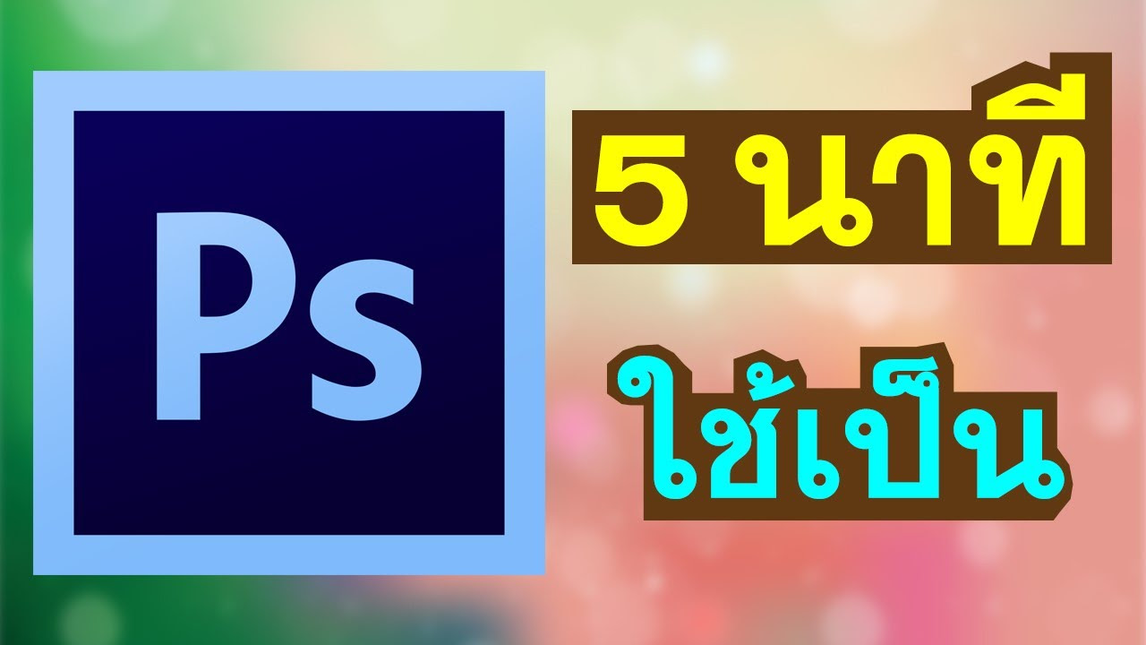 โปรแกรม ตัด แต่ง ภาพ  2022 New  แต่งรูปให้เป็นภายใน 5 นาที ด้วย Photoshop สำหรับ Youtuber