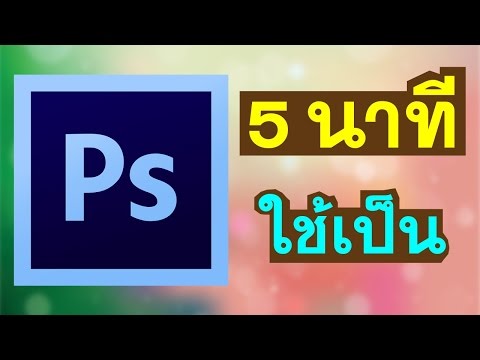 แก้ไขรูปภาพของคุณใน 5 นาทีด้วย Photoshop สำหรับ Youtuber