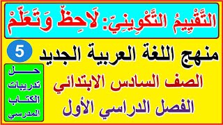 32- تقييم تكويني للموضوع الخامس التواصل لاحظ وتعلم للصف السادس الابتدائي المنهج الجديد الترم الأول