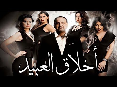 فيلم أخلاق العبيد   