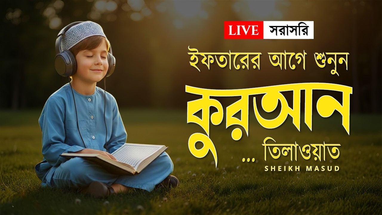 ইফতারের আগে প্রশান্তিময় কুরআন তিলাওয়াত। Most Beautiful Quran Recitation for Ramadan | Sheikh Masud