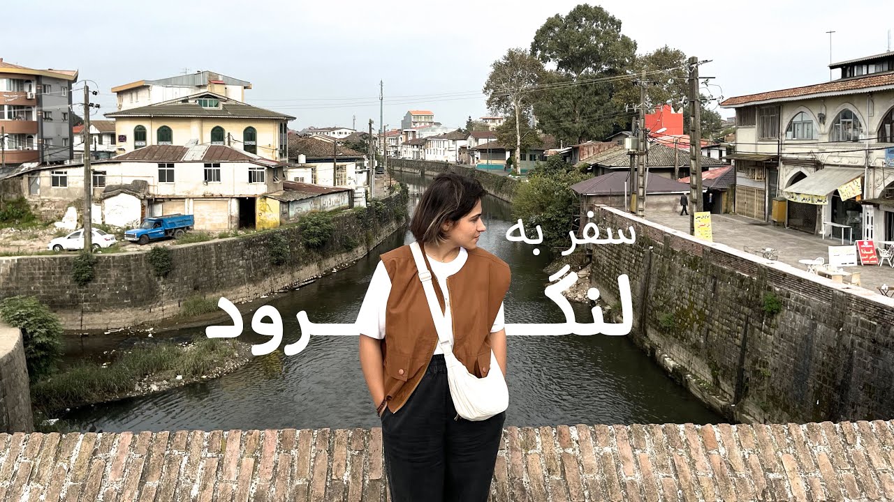 سفر به لنگرود | تجربه‌ای متفاوت از گیلان