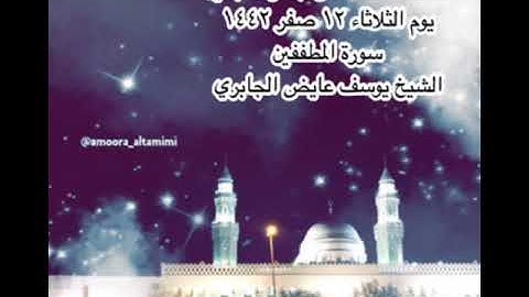 صلاة العشاء  من جامع القبلتين   يوم الثلاثاء ١٢ صفر ١٤٤٢   سورة المطففين  الشيخ يوسف عايض الجابري