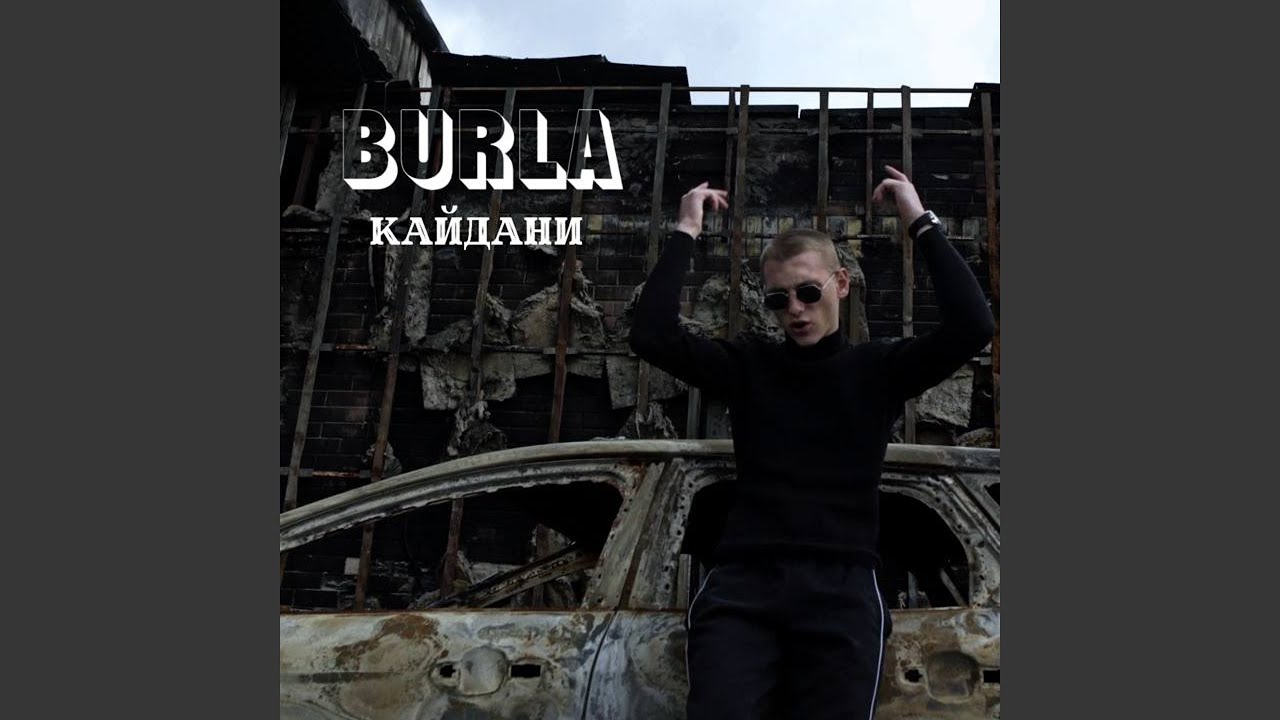 BURLA - РОЗТОПИ (Official Video)