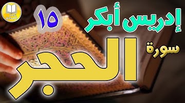 15. سورة الحجر بصوت رائع للقارىء أدريس أبكر