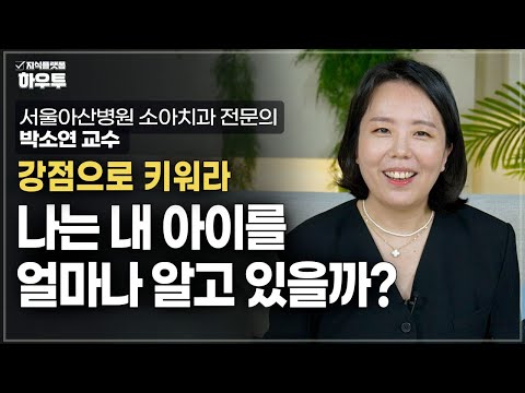 부모가 해야할 것은 정답 제시가 아닌 관찰이다 | 서울아산병원 소아치과 전문의 <strong>박소연</strong> 교수 | 육아 자녀교육 강점