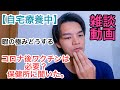 【ウーバーイーツ東京】自宅療養中、暇の極みどうする。コロナ後のワクチンは必要？保健所に聞いた。雑談動画になります。