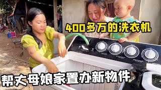 中国女婿帮老挝丈母娘家置办新物件！400多万的洗衣机，弟媳感觉在做梦~【老挝媳妇中国老公】