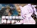 【＃視聴者参加型】 【 #monsterhunterwilds/モンハン 】神おまGETする!! #vtuber　(LIVE/stream)【深淵組/春雨ゆに】#20