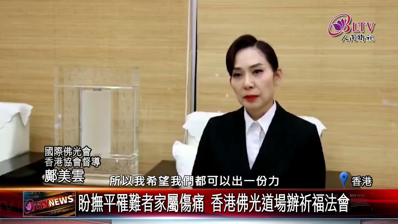20251204香港大埔宏福苑大火 佛光道場啟動關懷機制｜‪ @FGSBLTV