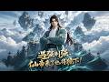 MULTISUB📢新番上线《遇强则强,仙帝来了也得跪下!》#最新漫剧 #漫剧合集 #一口气看完 #动漫 #anime #AI漫剧 #破晓动漫社