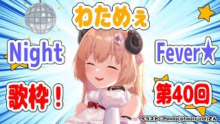 【歌枠】第４０回！わためぇ Night Fever!!【角巻わため/ホロライブ４期生】