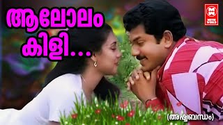 ആലോലം കിളി നീല മലർക്കിളി... | Ashtabandham Malayalam Movie Song | K. J. Yesudas | K. S. Chithra