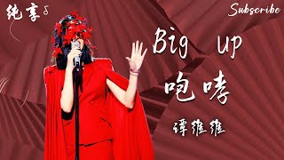 谭维维的舞台 哪有不炸的Big Up 咆哮纯享版 By 东方不败 Ep10