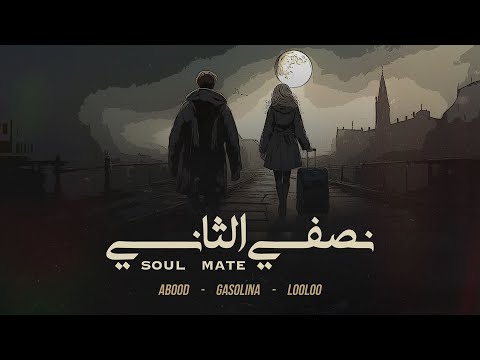       عبود وجازولينا ولولو نصفي الثاني