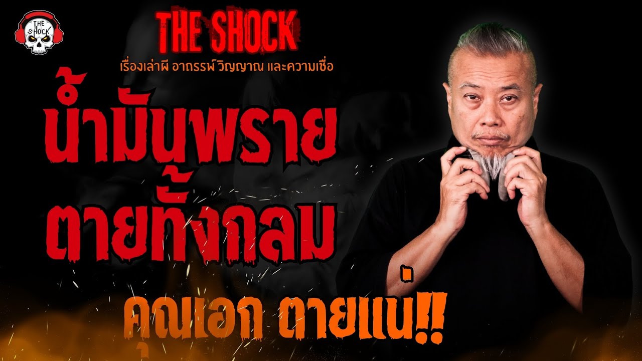 น้ำมันพราย ตายทั้งกลม คุณเอก ตายแน่ l TheShock13