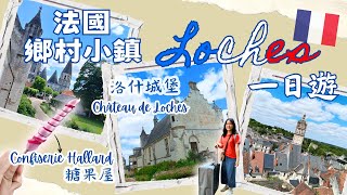 【法國遊學之旅ep 2】法國鄉村小鎮LOCHES 洛什一日遊︰參觀糖果屋Confiserie Hallard看製糖表演,羅馬時期保存最完整之一的百年城堡Château de Loches。
