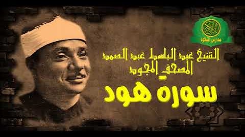 الشيخ عبد الباسط عبد الصمد - المصحف المجود ( سورة هود - 11 ) بدون صدى صوت