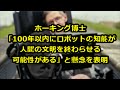 ホーキング博士「100年以内にロボットの知能が人間の文明を終わらせる可能性がある」と懸念を表明