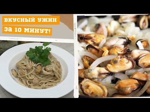 СУПЕР ВКУСНЫЙ ужин за 10 минут! Паста с Морепродуктами!