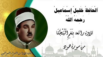 بستان الانغام الحافظ خليل رحمه الله تلاوة مباركة بنغم البنجكا من سورة هود