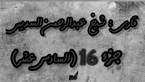 القرآن الكريم الجزء السادس عشر(16) قاري عبدالرحمن السديس