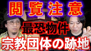 【閲覧注意】宗教団体跡地から出てきた謎の地下室