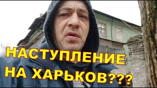 😲 Наступление на Харьков ❓❓❓