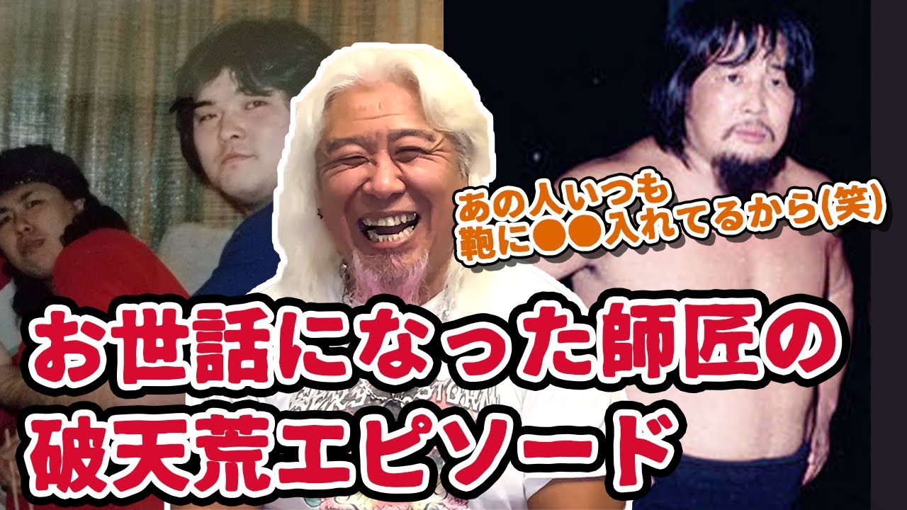 ミスター・ヒト～安達勝治伝説～お世話になった師匠のエピソードを語ります