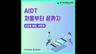 AIDT 고등 정보_천재2 AI 맞춤학습 콘텐츠 재구성하기