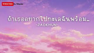 ถ้าเธออยากไปทะเลฉันพร้อม… JAOKHUN