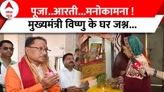 Chhattisgarh New CM: मुख्यमंत्री बने विष्णु..घर में पत्नी ने की विशेष पूजा | CM Vishnu Dev Sahay