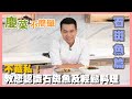 【慶菜不簡單】EP2不藏私！只要學會這幾個小訣竅，輕鬆在家做出超好吃的清蒸石斑魚｜阿慶師