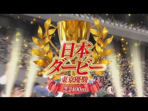 【競馬】2023 日本ダービーファンファーレ【個人用】