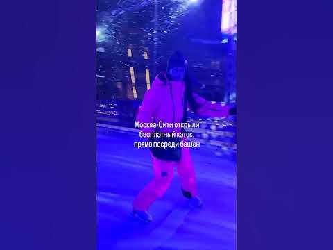 ⛸️ Каток у 2 выхода «Деловой центр», между ТЦ "Афимолл" и башней ...