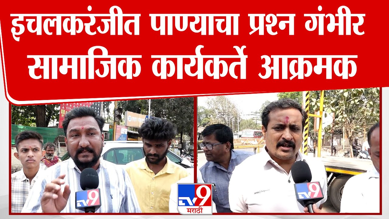 Ichalkaranji | इचलकरंजीत पाण्याचा प्रश्न गंभीर, सामाजिक कार्यकर्ते आक्रमक