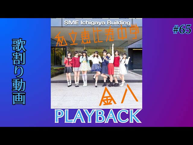PLAYBACK私立恵比寿中学
