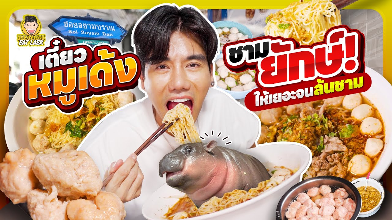 ก๋วยเตี๋ยวหมูเด้ง ร้านเด็ด ชามใหญ่ | PEACH EAT LAEK