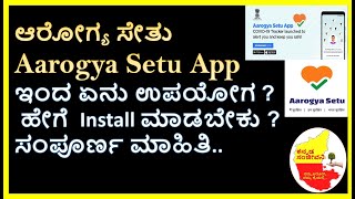 ಆರೋಗ್ಯ ಸೇತು | Aarogya Setu App full details in Kannada | Kannada Sanjeevani screenshot 5