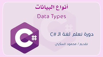 011 C# Data types part1 أنواع البيانات في لغة السي شارب الجزء الأول
