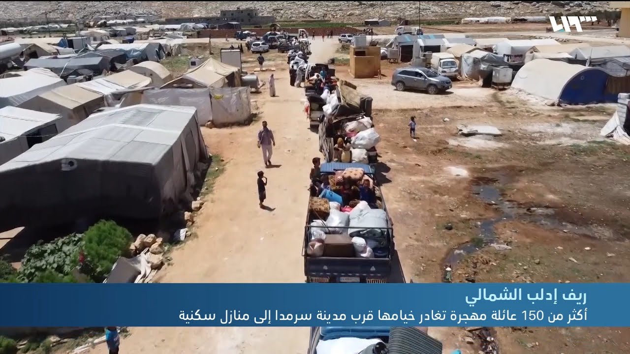 أكثر من 150 عائلة مهجرة تغادر خيامها قرب مدينة سرمدا إلى منازل سكنية