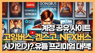 고잉버스, 겜스고, NFXBUS 사기인가? 유튜브 프리미엄 우회 차단 해결 방법