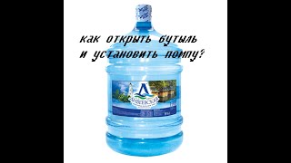 Как открыть бутыль с Водой 19 литров и установить ПОМПУ!!!