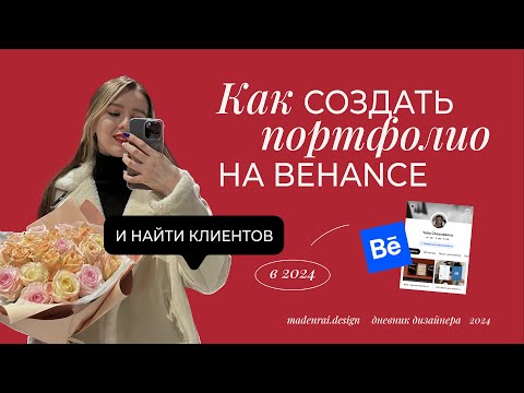 Видео: Как оформить проект на Behance, чтобы его заметили | Продающее портфолио | фишки из опыта