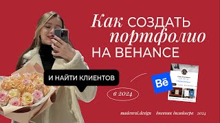 Как оформить проект на Behance, чтобы его заметили | Продающее портфолио | фишки из опыта