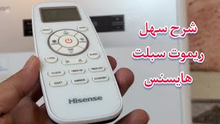 شرح ريموت سبلت هايسنس بارد حار