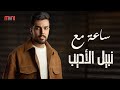 Nabeel Aladeeb Best Songs نبيل الاديب وساعة مع أجمل الأغاني الجامدة 