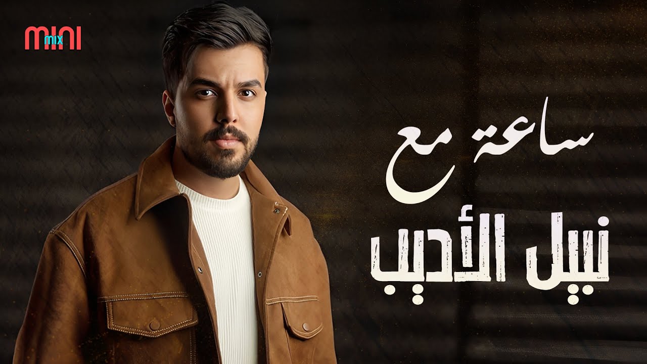 Nabeel Aladeeb😍Best Songs🎵 نبيل الاديب🧡وساعة مع أجمل الأغاني🎧الجامدة