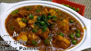 घर पर आसानी से बनाए ढाबा स्टाइल मटर पनीर Dhaba Style Matar Paneer  مٹر پنیر Cottage Cheese & Peas