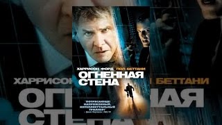 Огненная стена (с субтитрами) Огненная стена (с субтитрами)